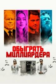 Обыграть миллиардера (2021)