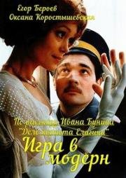 Игра в модерн (2003)