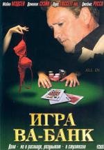 Игра Ва-Банк (2006)