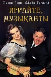 Играйте, музыканты (1940)