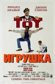 Игрушка