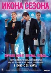 Икона сезона (2013)