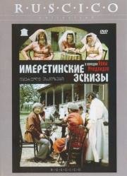 Имеретинские эскизы (1981)