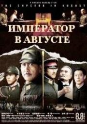 Император в августе (2015)