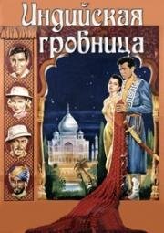 Индийская гробница (1938)