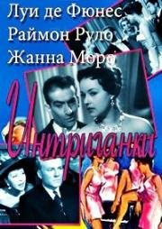 Интриганки (1954)