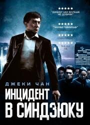 Инцидент в Синдзюку (2009)