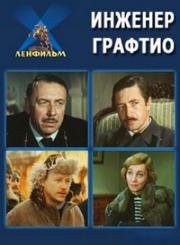 Инженер Графтио (1979)