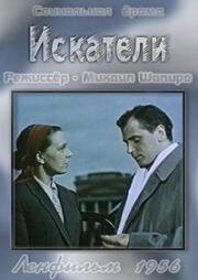 Искатели (1956)