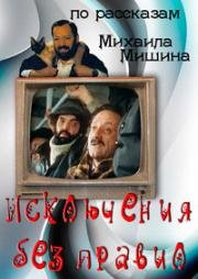 Исключения без правил