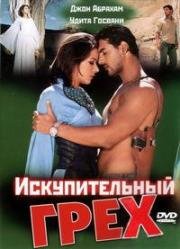 Искупительный грех (2003)