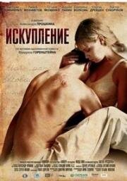 Искупление (2012)