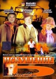 Искушение Б. (1990)