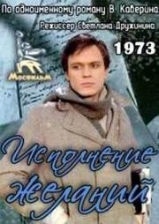 Исполнение желаний (1973)