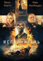 Исполнитель (2017)