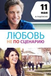 Любовь не по сценарию (2014)