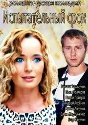 Испытательный срок (2000)