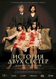 История двух сестёр (2003)