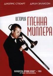 История Гленна Миллера (1954)