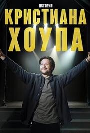 История Кристиана Хоупа (2025)
