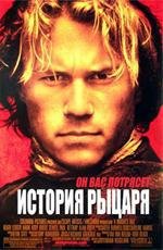 История рыцаря