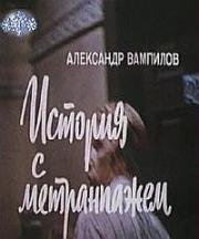 История с метранпажем (1991)