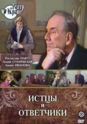 Истцы и ответчики (1978)