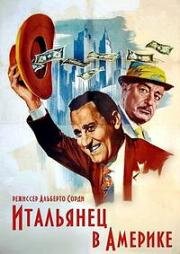 Итальянец в Америке (1967)