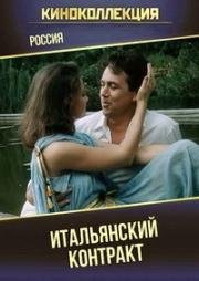 Итальянский контракт (1993)