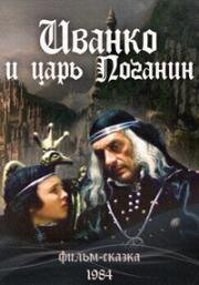 Иванко и царь Поганин (1984)