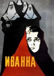 Иванна (1959)