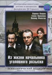 Из жизни начальника уголовного розыска (1983)