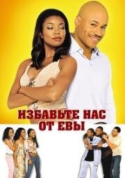 Избавьте нас от Евы (2003)