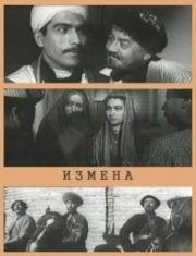 Измена (1967)