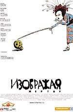 Изображая жертву (2006)