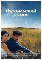 Израильский роман (2017)