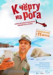 К черту на рога (2016)