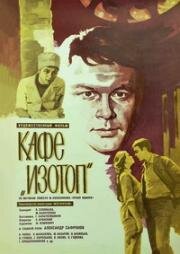 Кафе «Изотоп» (1977)