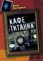 Кафе «Титаник» (1979)