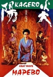 Кагэро (Марево) (1991)