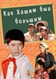 Как Хашим был большим