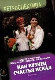 Как кузнец счастье искал (1999)