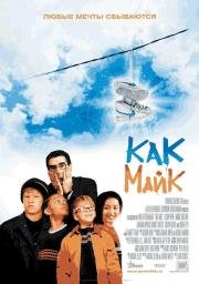 Как Майк (2002)