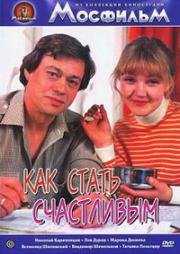 Как стать счастливым (1985)