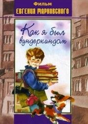 Как я был вундеркиндом (1983)