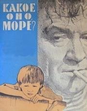 Какое оно, море? (1964)