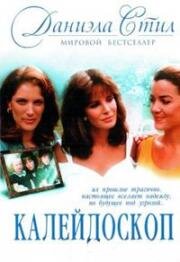 Калейдоскоп (1990)