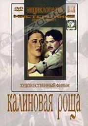 Калиновая роща (1954)