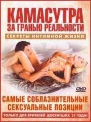 Камасутра - Самые соблазнительные сексуальные позиции (2004)