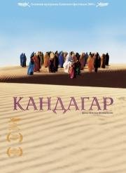 Кандагар (2001)